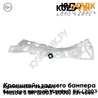 Кронштейн заднего бампера правый Mazda 3 BK (2003-2008) хэтчбек KUZOVIK KUZOVIK