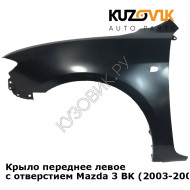 Крыло переднее левое с отверстием Mazda 3 BK (2003-2009) седан KUZOVIK