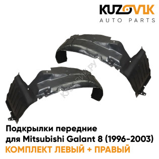 Подкрылки передние Mitsubishi Galant 8 (1996-2003) 2 шт комплект левый + правый KUZOVIK Подкрылки передние Mitsubishi Galant 8 (1996-2003) 2 шт комплект левый + правый KUZOVIK