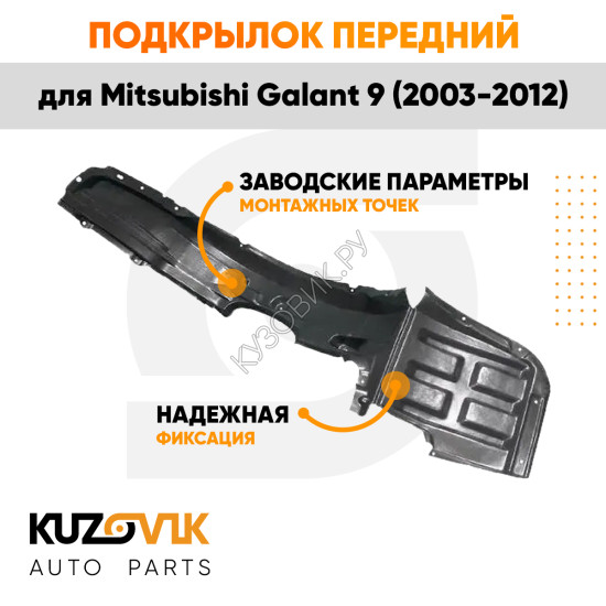 Подкрылок передний правый Mitsubishi Galant 9 (2003-2012) KUZOVIK