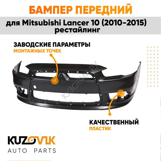 Бампер передний Mitsubishi Lancer Х (2010-2015) рестайлинг KUZOVIK