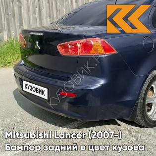 Бампер задний в цвет кузова Mitsubishi Lancer Х (2007-) T65 - THUNDER BLUE MICA - Тёмно-синий