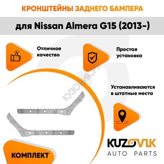Кронштейны заднего бампера Nissan Almera G15 (2013-) комплект 2 шт левый + правый KUZOVIK Кронштейны заднего бампера Nissan Almera G15 (2013-) комплект 2 шт левый + правый KUZOVIK