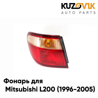 Фонарь задний внешний левый Nissan Almera N16 (2000-2006) угловой KUZOVIK Фонарь задний внешний левый Nissan Almera N16 (2000-2006) угловой KUZOVIK