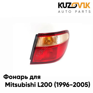 Фонарь задний внешний правый Nissan Almera N16 (2000-2006) угловой KUZOVIK Фонарь задний внешний правый Nissan Almera N16 (2000-2006) угловой KUZOVIK