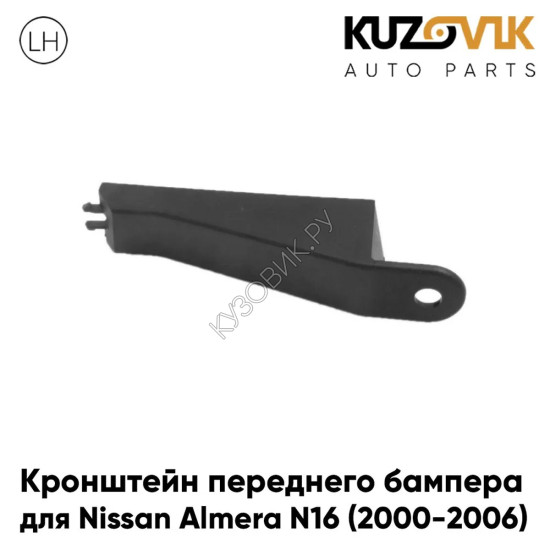 Кронштейн переднего бампера левый Nissan Almera N16 (2000-2006) KUZOVIK Кронштейн переднего бампера левый Nissan Almera N16 (2000-2006) KUZOVIK