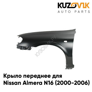 Крыло переднее левое Nissan Almera N16 (2000-2006) KUZOVIK Крыло переднее левое Nissan Almera N16 (2000-2006) KUZOVIK