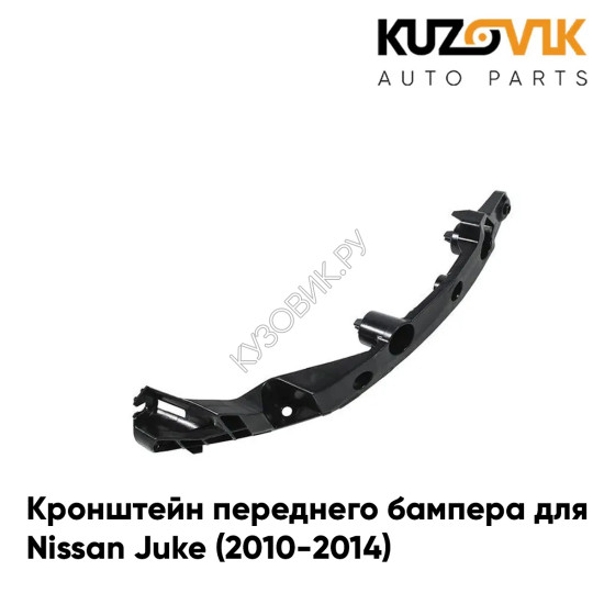 Кронштейн переднего бампера правый Nissan Juke (2010-2014) KUZOVIK Кронштейн переднего бампера правый Nissan Juke (2010-2014) KUZOVIK