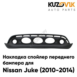 Накладка спойлер переднего бампера Nissan Juke (2010-2014) KUZOVIK Накладка спойлер переднего бампера Nissan Juke (2010-2014) KUZOVIK