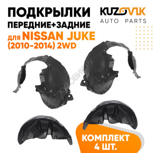 Подкрылки Nissan Juke (2010-2014) 2WD 4 шт комплект передние + задние KUZOVIK Подкрылки Nissan Juke (2010-2014) 2WD 4 шт комплект передние + задние KUZOVIK