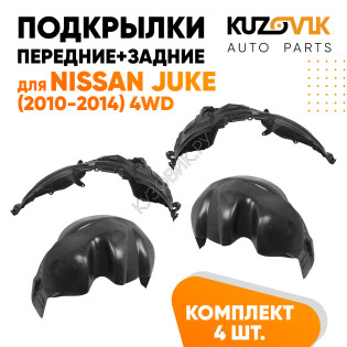 Подкрылки Nissan Juke (2010-2014) 4WD 4 шт комплект передние + задние KUZOVIK Подкрылки Nissan Juke (2010-2014) 4WD 4 шт комплект передние + задние KUZOVIK
