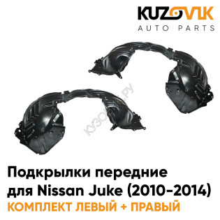Подкрылки передние Nissan Juke (2010-2014) комплект 2 шт левый + правый KUZOVIK Подкрылки передние Nissan Juke (2010-2014) комплект 2 шт левый + правый KUZOVIK