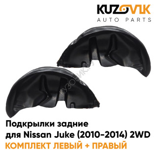 Подкрылки задние Nissan Juke (2010-2014) 2WD дорестайлинг комплект 2 шт левый + правый KUZOVIK Подкрылки задние Nissan Juke (2010-2014) 2WD дорестайлинг комплект 2 шт левый + правый KUZOVIK