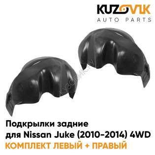 Подкрылки задние Nissan Juke (2010-2014) 4WD дорестайлинг комплект 2 шт левый + правый KUZOVIK Подкрылки задние Nissan Juke (2010-2014) 4WD дорестайлинг комплект 2 шт левый + правый KUZOVIK