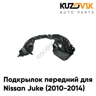 Подкрылок передний левый Nissan Juke (2010-2014) KUZOVIK Подкрылок передний левый Nissan Juke (2010-2014) KUZOVIK