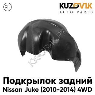 Подкрылок задний правый Nissan Juke (2010-2014) 4WD дорестайлинг KUZOVIK Подкрылок задний правый Nissan Juke (2010-2014) 4WD дорестайлинг KUZOVIK