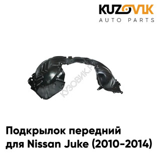 Подкрылок передний правый Nissan Juke (2010-2014) KUZOVIK Подкрылок передний правый Nissan Juke (2010-2014) KUZOVIK