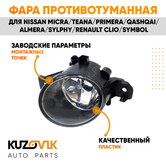 Фара противотуманная правая NISSAN MICRA/TEANA/PRIMERA/QASHQAI/ALMERA/SYLPHY/RENAULT CLIO/SYMBOL KUZOVIK Фара противотуманная правая NISSAN MICRA/TEANA/PRIMERA/QASHQAI/ALMERA/SYLPHY/RENAULT CLIO/SYMBOL KUZOVIK