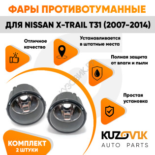 Фары противотуманные Nissan X-Trail T31 (2007-2014) комплект 2 штуки левая + правая KUZOVIK Фары противотуманные Nissan X-Trail T31 (2007-2014) комплект 2 штуки левая + правая KUZOVIK