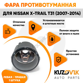 Фара противотуманная Nissan X-Trail T31 (2007-2014) левая = правая KUZOVIK Фара противотуманная Nissan X-Trail T31 (2007-2014) левая = правая KUZOVIK