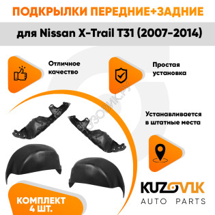 Подкрылки Nissan X-Trail T31 (2007-2014) 4 шт комплект передние + задние KUZOVIK Подкрылки Nissan X-Trail T31 (2007-2014) 4 шт комплект передние + задние KUZOVIK