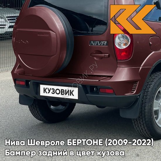 Бампер задний в цвет кузова Нива Шевроле БЕРТОНЕ (2009-2022)  115 - ФЕЕРИЯ - Красный