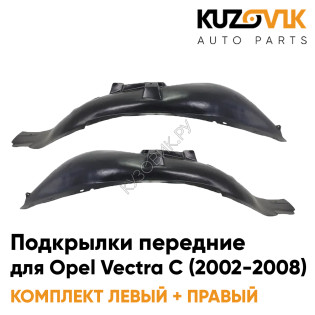 Подкрылки передние Opel Vectra C (2002-2008) 2 шт комплект левый + правый KUZOVIK