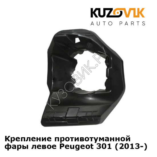 Крепление противотуманной фары левое Peugeot 301 (2013-) KUZOVIK Крепление противотуманной фары левое Peugeot 301 (2013-) KUZOVIK