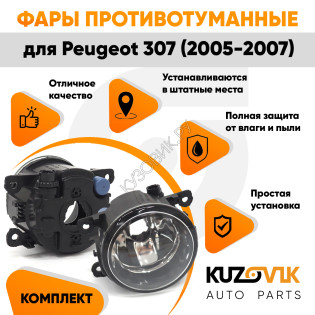 Фары противотуманные комплект Peugeot 307 (2005-2007) (2 штуки) левая + правая с регулировкой KUZOVIK Фары противотуманные комплект Peugeot 307 (2005-2007) (2 штуки) левая + правая с регулировкой KUZOVIK