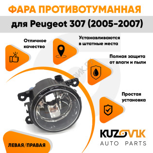 Фара противотуманная Peugeot 307 (2005-2007) левая=правая  1 шт с регулировкой KUZOVIK Фара противотуманная Peugeot 307 (2005-2007) левая=правая  1 шт с регулировкой KUZOVIK