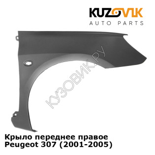 Крыло переднее правое Peugeot 307 (2001-2005) KUZOVIK