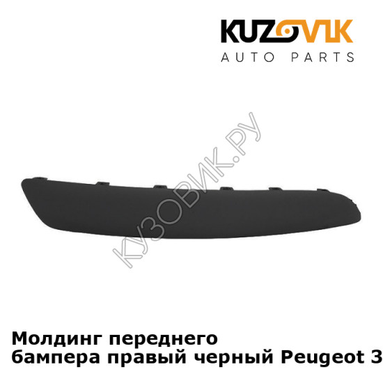 Молдинг переднего бампера правый черный Peugeot 307 (2001-2005) KUZOVIK Молдинг переднего бампера правый черный Peugeot 307 (2001-2005) KUZOVIK