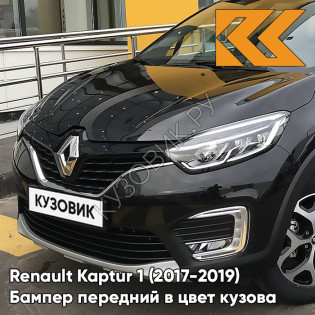 Бампер передний в цвет кузова Renault Kaptur 1 (2017-2019) рестайлинг 676 - NOIR NACRE - Чёрная жемчужина