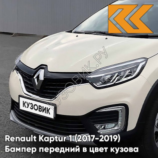 Бампер передний в цвет кузова Renault Kaptur 1 (2017-2019) рестайлинг D16 - IVORY - Слоновая кость