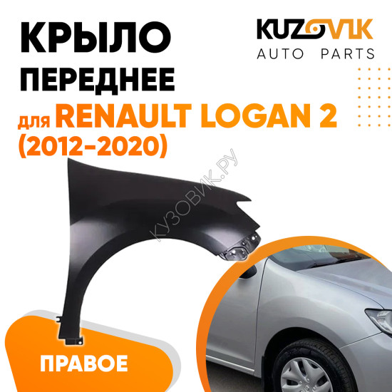 Крыло переднее правое без отверстия Renault Logan 2 (2014-2020) KUZOVIK Крыло переднее правое без отверстия Renault Logan 2 (2014-2020) KUZOVIK