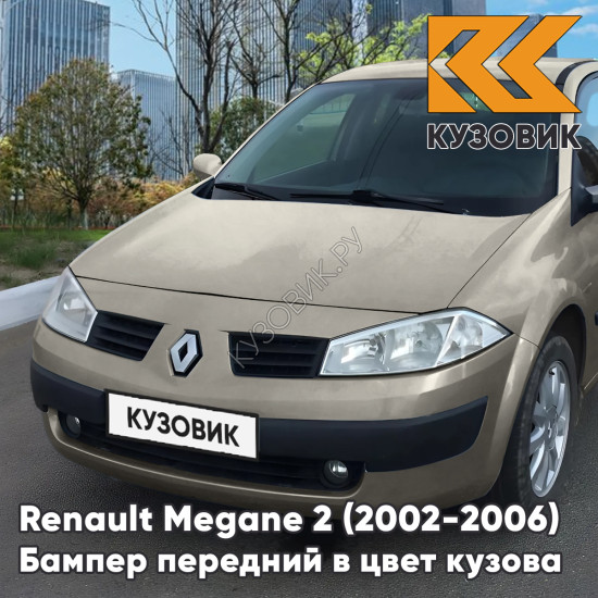 Бампер передний в цвет кузова Renault Megane 2 (2002-2006) дорестайлинг C66 - GRIS BEIGE - Серо-бежевый Бампер передний в цвет кузова Renault Megane 2 (2002-2006) дорестайлинг C66 - GRIS BEIGE - Серо-бежевый