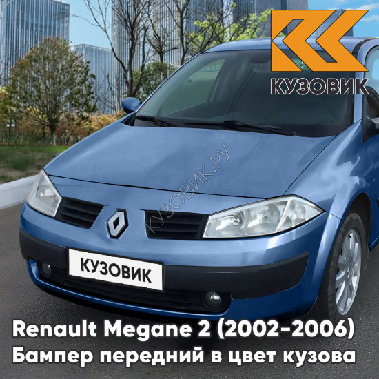 Бампер передний в цвет кузова Renault Megane 2 (2002-2006) дорестайлинг I45 - BLEU OTTOMAN - Голубой Бампер передний в цвет кузова Renault Megane 2 (2002-2006) дорестайлинг I45 - BLEU OTTOMAN - Голубой