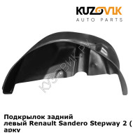 Подкрылок задний левый Renault Sandero Stepway 2 (2015-2021) на всю арку KUZOVIK