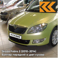 Бампер передний в цвет кузова Skoda Fabia 2 (2010-2014) рестайлинг LF6Y - ZELENA PISTACHIO - Салатовый