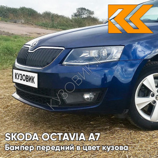 Бампер передний в цвет кузова Skoda Octavia A7 (2013-2017) 8D - STORM BLUE - Синий