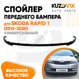 Спойлер переднего бампера Skoda Rapid 1 (2012-2020) универсальный KUZOVIK