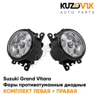 Фары противотуманные светодиодные комплект Suzuki Grand Vitara (2 штуки) KUZOVIK