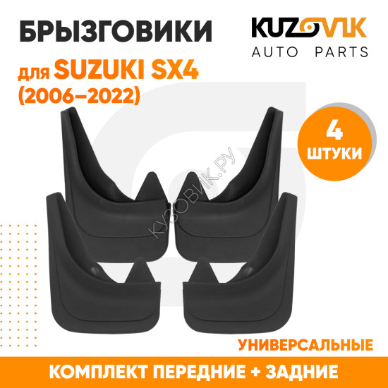 Брызговики Suzuki SX4 (2006–2022) передние + задние резиновые комплект 4 штуки KUZOVIK Брызговики Suzuki SX4 (2006–2022) передние + задние резиновые комплект 4 штуки KUZOVIK