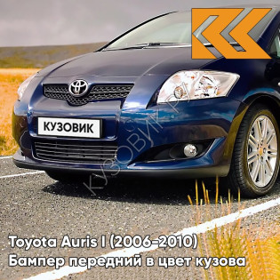 Бампер передний в цвет кузова Toyota Auris 1 (2006-2010) 8S6 - PACIFIC/DARK BLUE - Тёмно-синий Бампер передний в цвет кузова Toyota Auris 1 (2006-2010) 8S6 - PACIFIC/DARK BLUE - Тёмно-синий