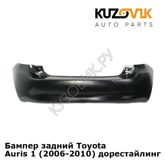 Бампер задний Toyota Auris 1 (2006-2010) дорестайлинг KUZOVIK Бампер задний Toyota Auris 1 (2006-2010) дорестайлинг KUZOVIK