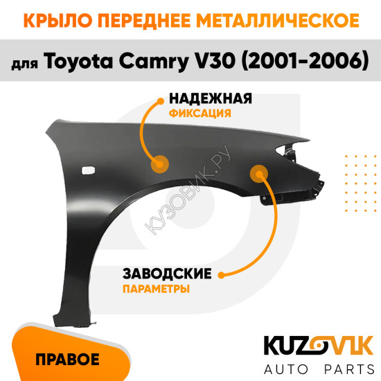 Крыло переднее правое Toyota Camry V30 (2001-2006) с отв. под повторитель KUZOVIK