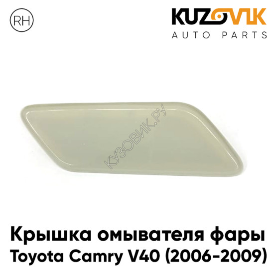 Крышка омывателя фары правая Toyota Camry V40 (2006-2009) дорестайлинг БЕЛАЯ KUZOVIK Крышка омывателя фары правая Toyota Camry V40 (2006-2009) дорестайлинг БЕЛАЯ KUZOVIK