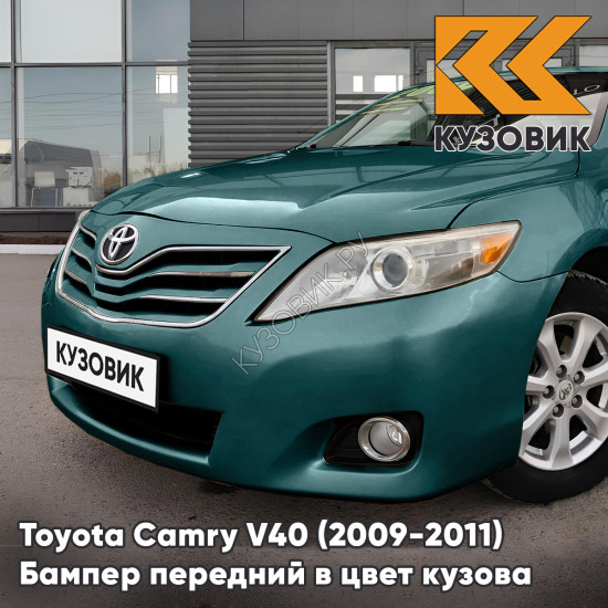 Бампер передний в цвет кузова Toyota Camry V40 (2009-2011) рестайлинг 776 - TURQUOISE - Зелёный