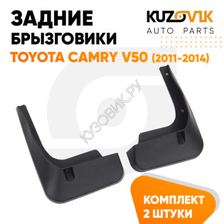 Брызговики задние комплект Toyota Camry V50 (2011-2014) левый + правый 2 штуки KUZOVIK