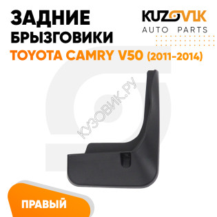 Брызговик задний правый Toyota Camry V50 (2011-2014) дорестайлинг KUZOVIK
